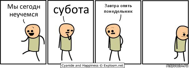 Мы сегодн неучемся субота Завтра опять понедельник, Комикс  Расстроился