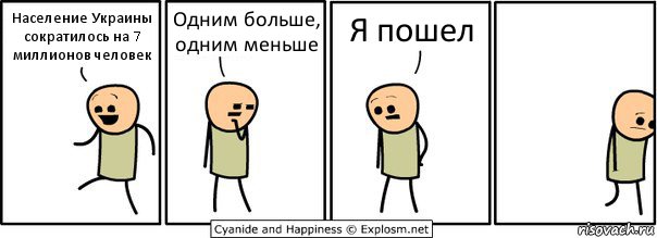 Население Украины сократилось на 7 миллионов человек Одним больше, одним меньше Я пошел, Комикс  Расстроился