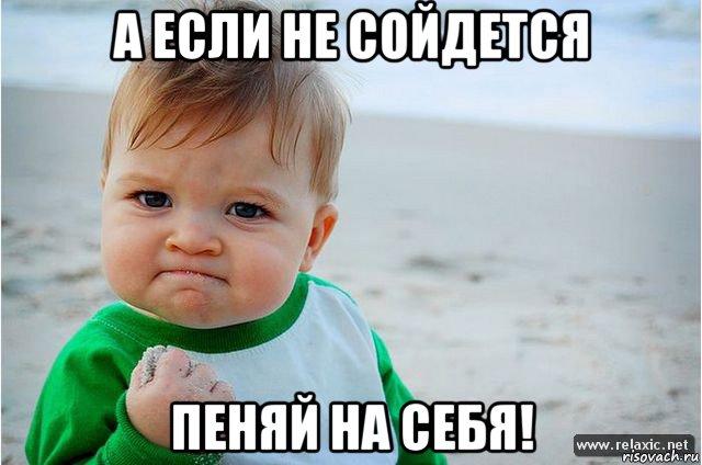 а если не сойдется пеняй на себя!