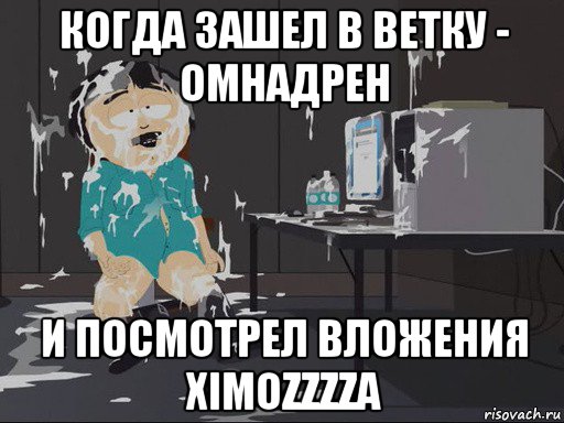 когда зашел в ветку - омнадрен и посмотрел вложения ximozzzza, Мем    Рэнди Марш