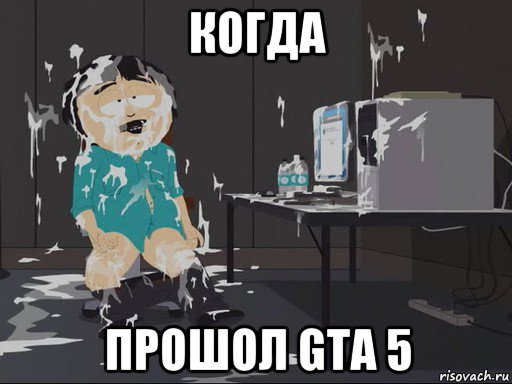 когда прошол gta 5, Мем    Рэнди Марш