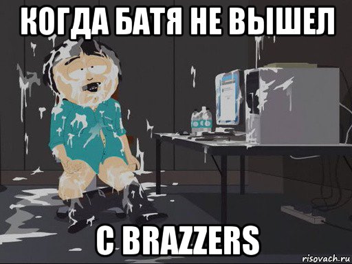 когда батя не вышел с brazzers, Мем    Рэнди Марш