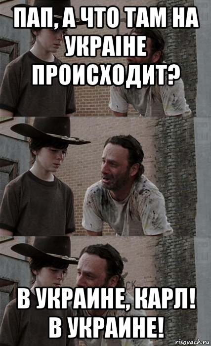 пап, а что там на украіне происходит? в украине, карл! в украине!, Мем Рик и Карл