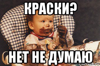 краски? нет не думаю, Мем Рисовать