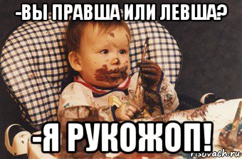 -вы правша или левша? -я рукожоп!, Мем Рисовать