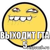 Выходит гта 5