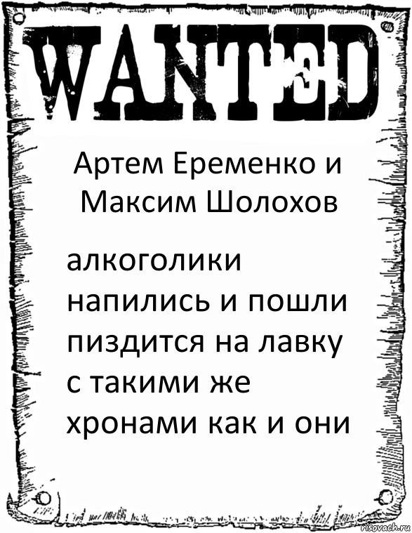 Артем Еременко и Максим Шолохов алкоголики напились и пошли пиздится на лавку с такими же хронами как и они