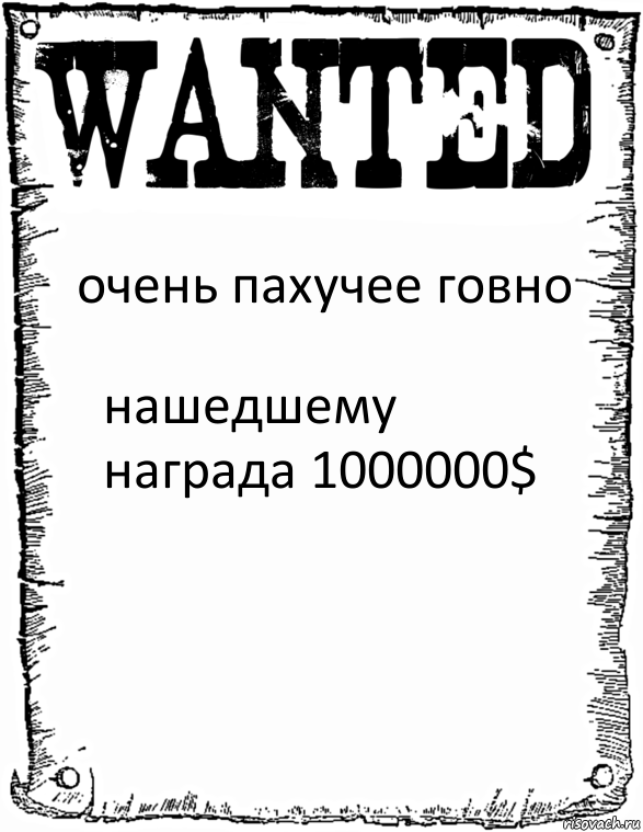 очень пахучее говно нашедшему награда 1000000$