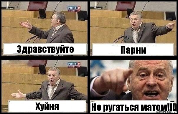 Здравствуйте Парни Хуйня Не ругаться матом!!!, Комикс с Жириновским