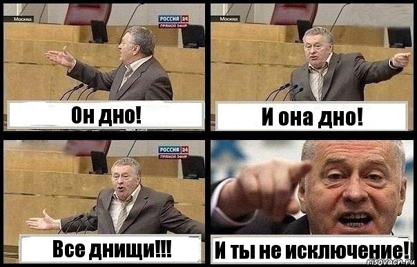 Он дно! И она дно! Все днищи!!! И ты не исключение!, Комикс с Жириновским