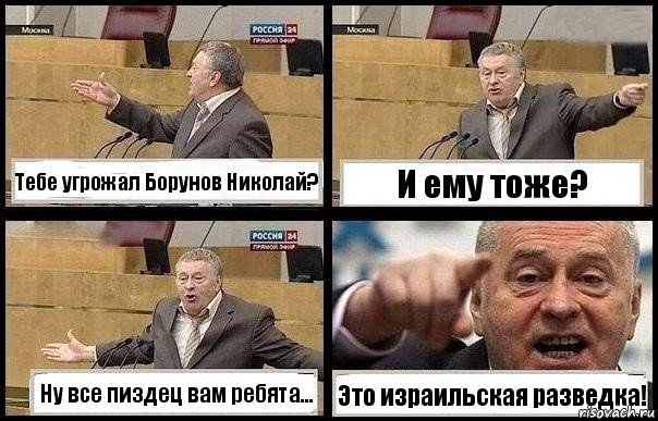 Тебе угрожал Борунов Николай? И ему тоже? Ну все пиздец вам ребята... Это израильская разведка!, Комикс с Жириновским