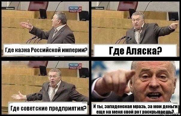 Где казна Российской империи? Где Аляска? Где советские предприятия? И ты, западенская мразь, за мои деньги еще на меня свой рот раскрываешь?, Комикс с Жириновским