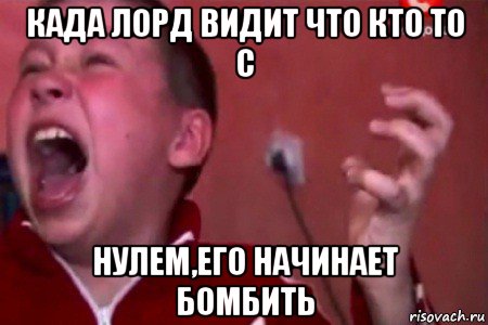 када лорд видит что кто то с нулем,его начинает бомбить, Мем  Сашко Фокин орет