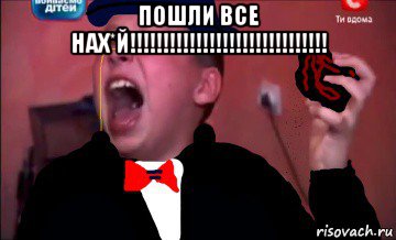 пошли все нах*й!!!!!!!!!!!!!!!!!!!!!!!!!!!!!! , Мем Сашко в интернете