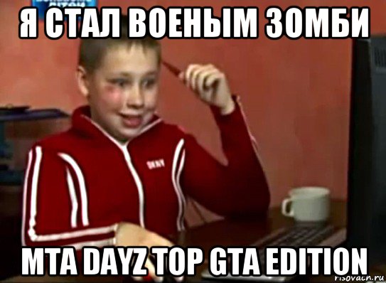 я стал военым зомби mta dayz top gta edition, Мем Сашок (радостный)