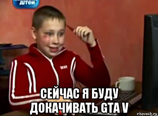  сейчас я буду докачивать gta v, Мем Сашок (радостный)