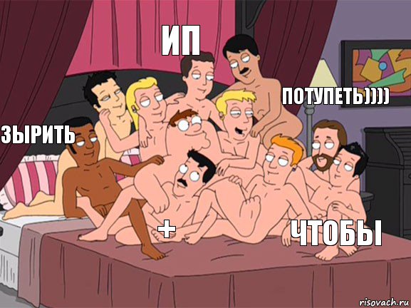 Зырить Ип Чтобы потупеть)))) +, Комикс Семейный Гей