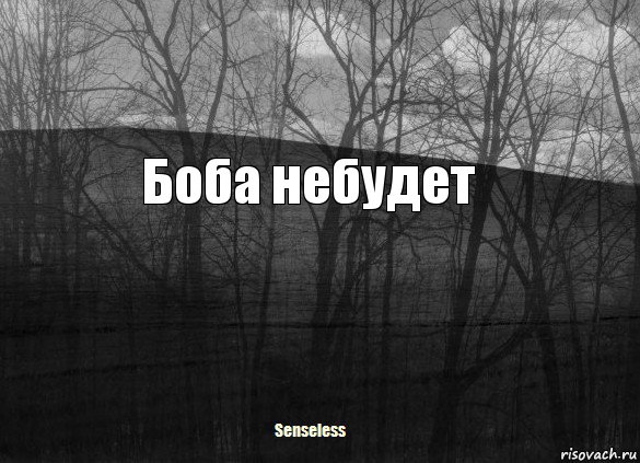 Боба небудет