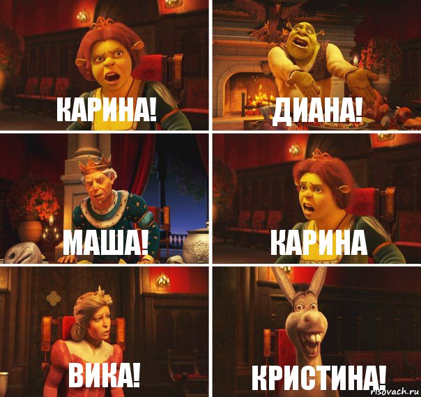 Карина! Диана! Маша! Карина Вика! Кристина!, Комикс  Шрек Фиона Гарольд Осел