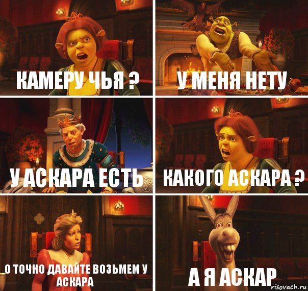 Камеру чья ? У меня нету У Аскара есть КАКОГО АСКАРА ? О ТОЧНО ДАВАЙТЕ ВОЗЬМЕМ У АСКАРА А Я АСКАР, Комикс  Шрек Фиона Гарольд Осел