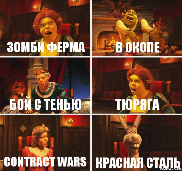 Зомби Ферма В окопе Бой с тенью Тюряга Contract Wars Красная сталь, Комикс  Шрек Фиона Гарольд Осел