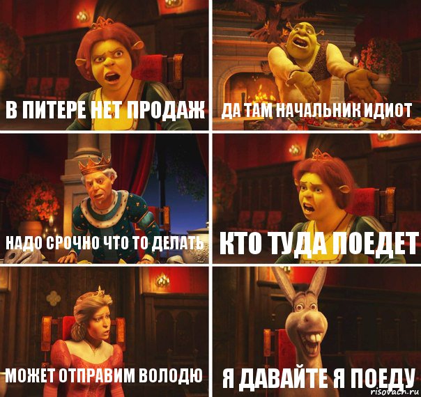 В Питере нет продаж Да там начальник идиот надо срочно что то делать кто туда поедет может отправим Володю я давайте я поеду, Комикс  Шрек Фиона Гарольд Осел