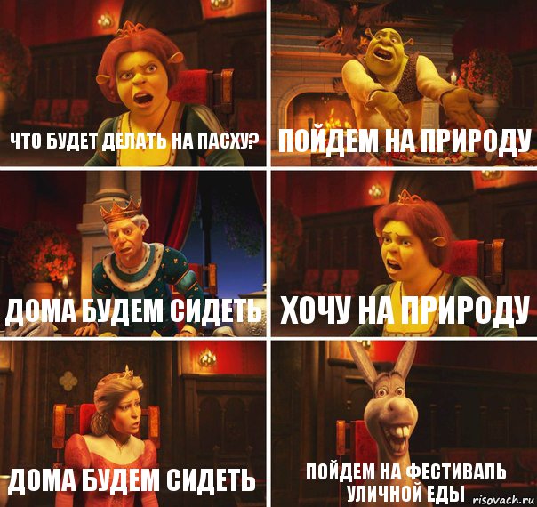 Что будет делать на Пасху? Пойдем на природу Дома будем сидеть Хочу на природу Дома будем сидеть Пойдем на фестиваль уличной еды, Комикс  Шрек Фиона Гарольд Осел