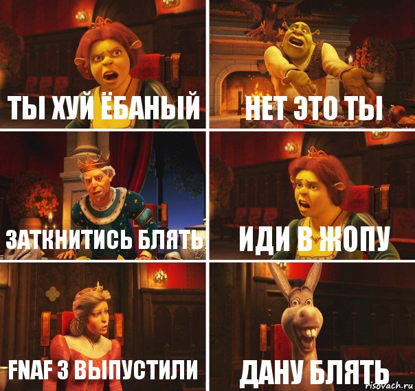 ты хуй ёбаный нет это ты заткнитись блять иди в жопу fnaf 3 выпустили дану блять, Комикс  Шрек Фиона Гарольд Осел