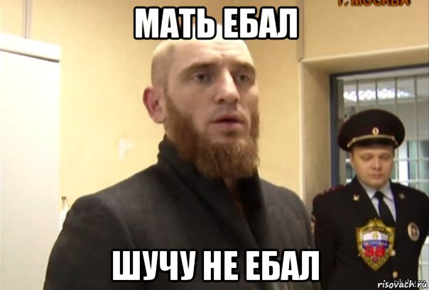 мать ебал шучу не ебал, Мем Шучу