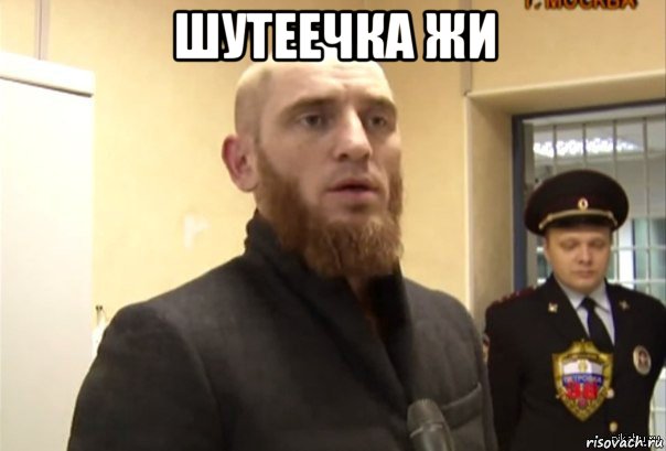 шутеечка жи , Мем Шучу