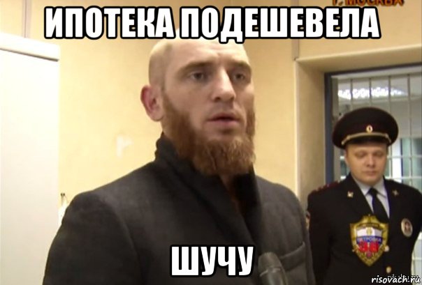 ипотека подешевела шучу, Мем Шучу