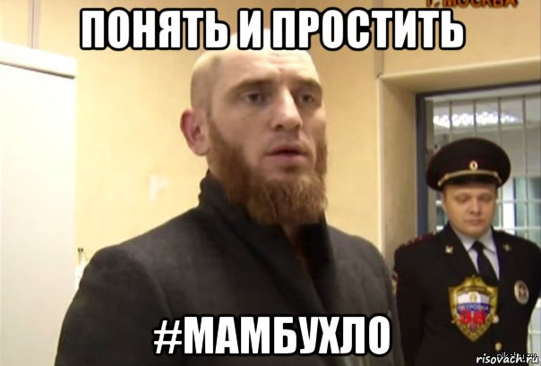 понять и простить #мамбухло, Мем Шучу