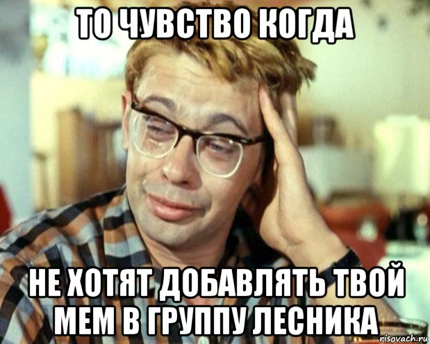 то чувство когда не хотят добавлять твой мем в группу лесника, Мем Шурик (птичку жалко)