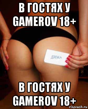 в гостях у gamerov 18+ в гостях у gamerov 18+, Мем Сигна