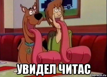  увидел читас