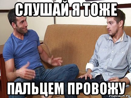 слушай я тоже пальцем провожу, Мем Слушай я тоже люблю делать подпи