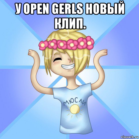 у open gerls новый клип. , Мем Солнцев