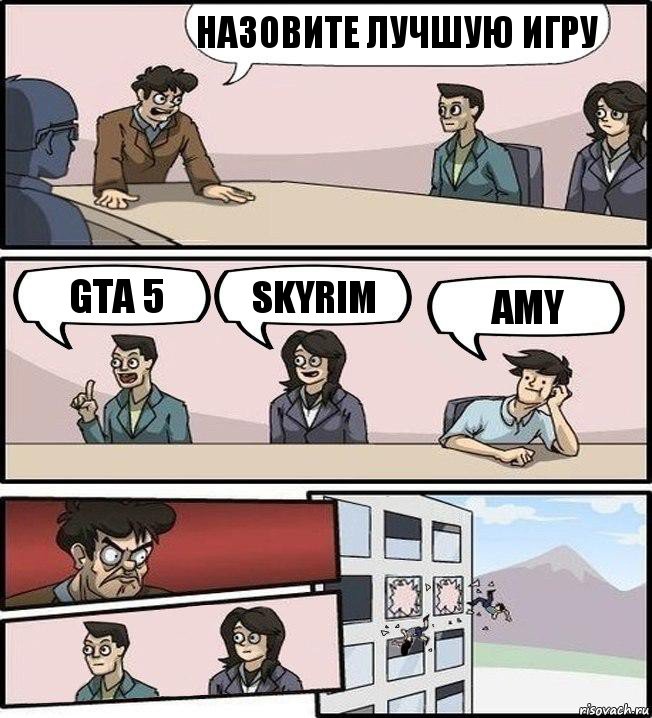 Назовите лучшую игру GTA 5 Skyrim Amy, Комикс Совещание (выкинули из окна)