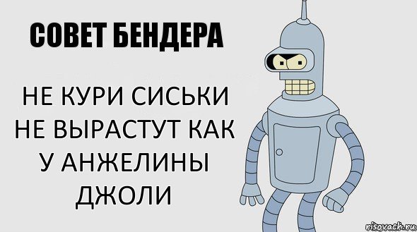 НЕ КУРИ СИСЬКИ НЕ ВЫРАСТУТ КАК У Анжелины Джоли, Комикс Советы Бендера