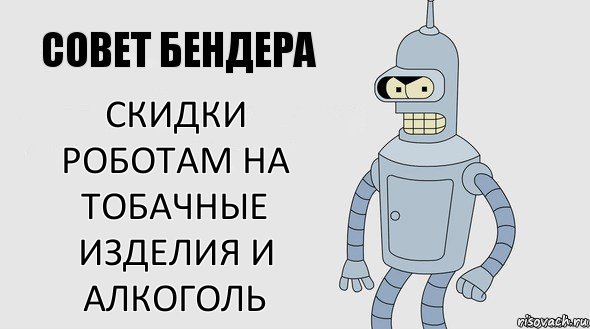 скидки роботам на тобачные изделия и алкоголь, Комикс Советы Бендера