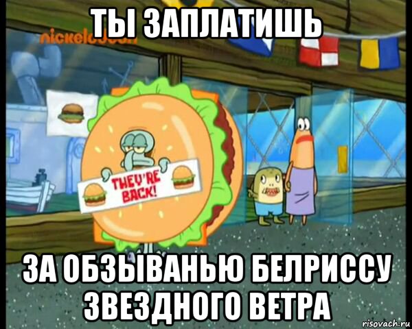 ты заплатишь за обзыванью белриссу звездного ветра, Мем спанч боб  сквидвард