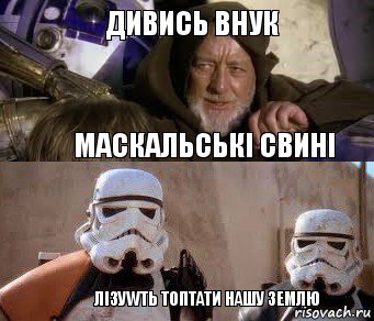 Дивись внук Маскальські свині Лізуwть топтати нашу землю, Комикс  спасители