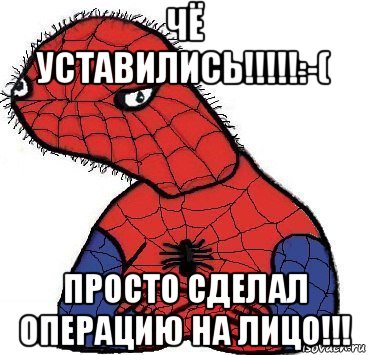 чё уставились!!!!!:-( просто сделал операцию на лицо!!!, Мем Спуди