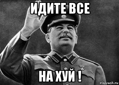 идите все на хуй !, Мем сталин расстрелять