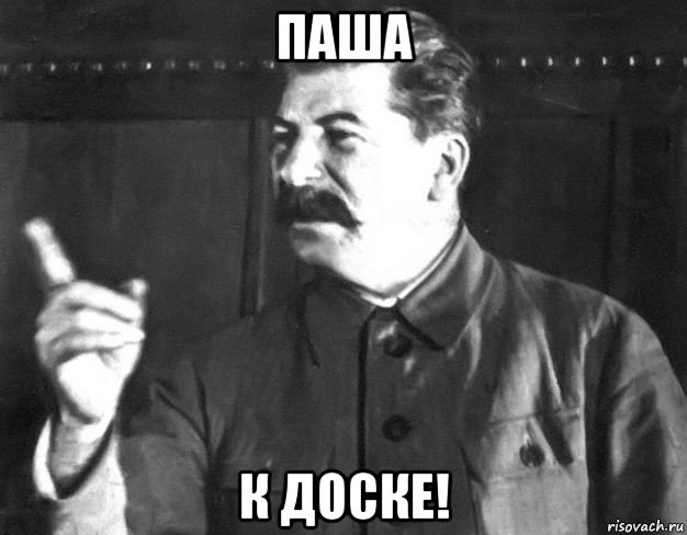 паша к доске!, Мем  Сталин пригрозил пальцем