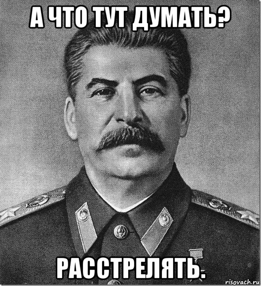 а что тут думать? расстрелять.