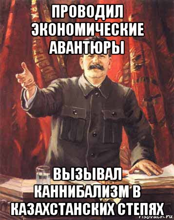 проводил экономические авантюры вызывал каннибализм в казахстанских степях, Мем  сталин цветной