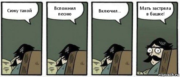 Сижу такой Вспомнил песню Включил... Мать застряла в башке!, Комикс Staredad