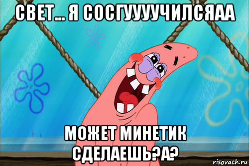 свет... я сосгуууучилсяаа может минетик сделаешь?а?, Мем Стеснительный Патрик