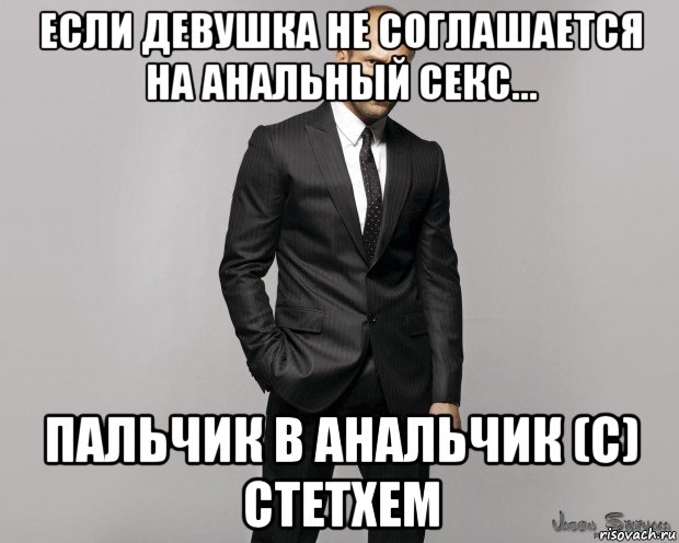 если девушка не соглашается на анальный секс... пальчик в анальчик (c) стетхем, Мем  стетхем